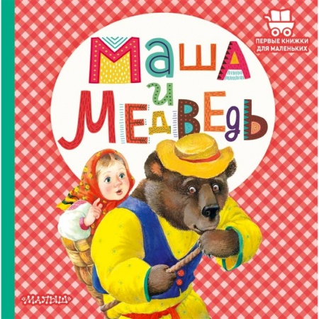 Русские народные сказки, книга Маша и медведь купить по низкой цене