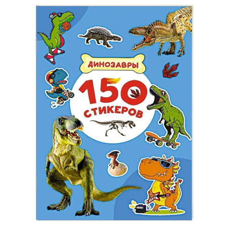 Книжки с наклейками, книга Динозавры купить по низкой цене