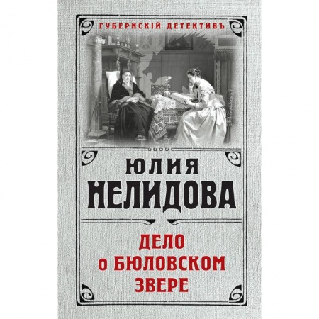 Отечественный мужской детектив, книга Дело о бюловском звере купить по низкой цене