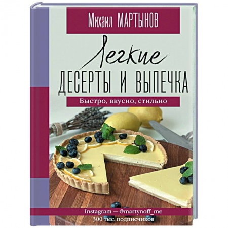 Выпечка, десерты, книга Легкие десерты и выпечка. Быстро, вкусно, стильно купить по низкой цене