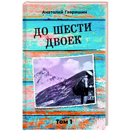 Другие биографии, мемуары, книга До шести двоек. Том 1 купить по низкой цене