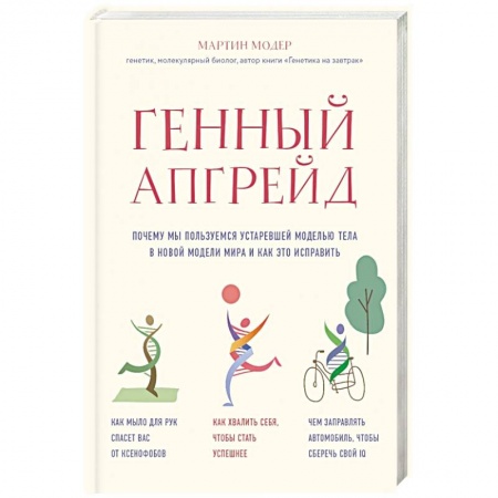 Здоровье, медицинская литература, книга Генный апгрейд. Почему мы пользуемся устаревшей моделью тела в новой модели мира и как это исправить купить по низкой цене