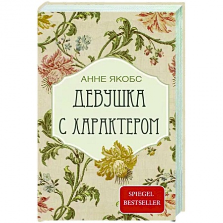 Зарубежная современная проза, книга Девушка с характером купить по низкой цене