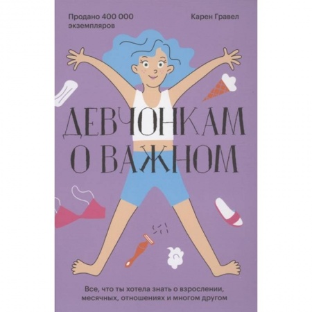 О любви и сексе для детей и подростков, книга Девчонкам о важном. Все, что ты хотела знать о взрослении, месячных, отношениях и многом другом купить по низкой цене
