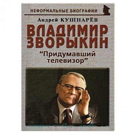 Телевидение. Радиолокация, книга Владимир Зворыкин: «Изобретатель телевизора» купить по низкой цене