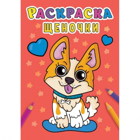 Раскраски, книга Раскраска. Щеночки купить по низкой цене