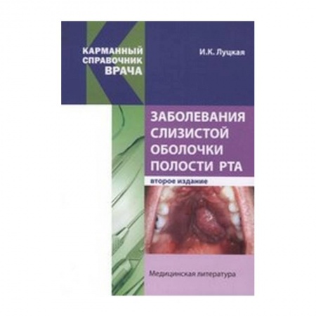 Книги, книга Заболевания слизистой оболочки полости рта купить по низкой цене
