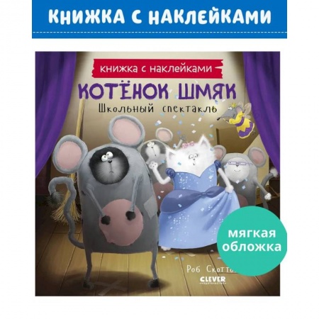 Книжки с наклейками, книга Котенок Шмяк. Школьный спектакль купить по низкой цене