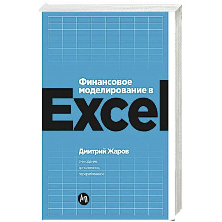 Компьютер в бизнесе, книга Финансовое моделирование в Exel купить по низкой цене