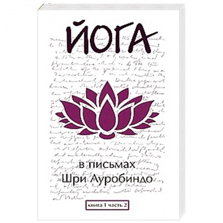 Книги, книга Йога в письмах. Книга 1. Часть 2 купить по низкой цене
