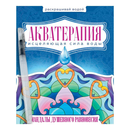 Книги для творчества, книга Акватерапия. Мандалы душевного равновесия купить по низкой цене