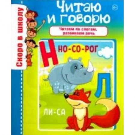 Развитие речи. Чтение, книга Читаю и говорю купить по низкой цене