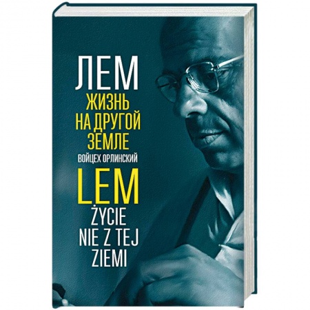 Мемуары, биографии деятелей культуры, искусства, книга Лем. Жизнь на другой Земле купить по низкой цене