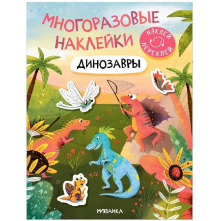 Книжки с наклейками, книга Динозавры купить по низкой цене