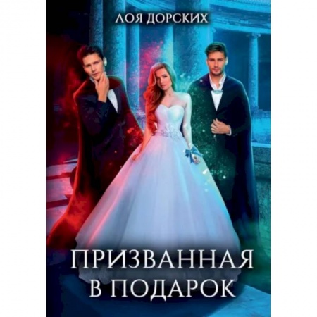 Русское фэнтези, книга Призванная в подарок купить по низкой цене