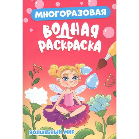 Водные раскраски, книга Волшебный мир купить по низкой цене
