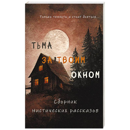 Русское фэнтези, книга Тьма за твоим окном купить по низкой цене