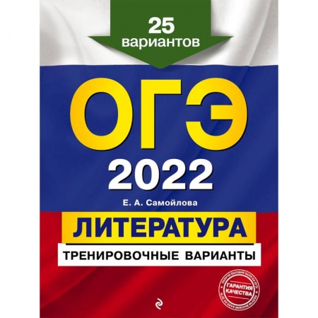 Литература, книга ОГЭ-2022. Литература. Тренировочные варианты. 25 вариантов купить по низкой цене