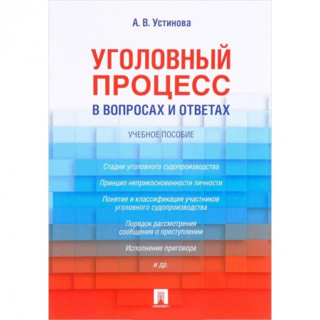 Уголовное и уголовно-процессуальное право, книга Уголовный процесс в вопросах и ответах. Учебное пособие купить по низкой цене