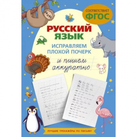 Письмо, мелкая моторика, книга Русский язык. Исправляем плохой почерк и пишем аккуратно купить по низкой цене