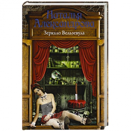 Отечественный женский детектив, книга Зеркало Вельзевула купить по низкой цене