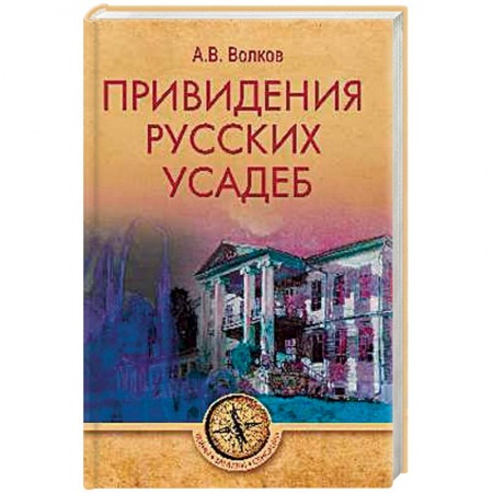 Эпос. Фольклор. Мифы, книга Привидения русских усадеб купить по низкой цене
