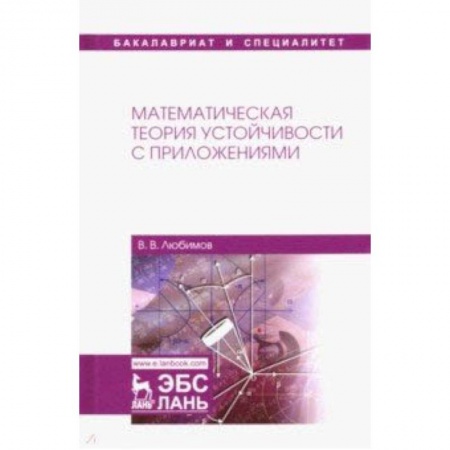 Естествознание. История естественных наук, книга Математическая теория устойчивости с приложениями. Учебное пособие купить по низкой цене