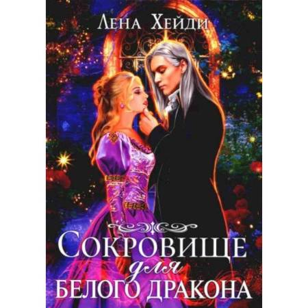 Русское фэнтези, книга Сокровище для белого дракона купить по низкой цене