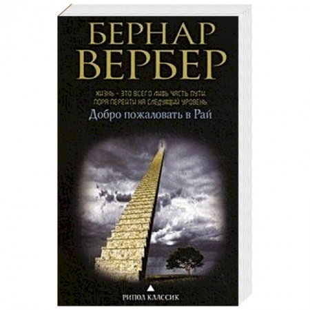 Книги, книга Добро пожаловать в рай купить по низкой цене