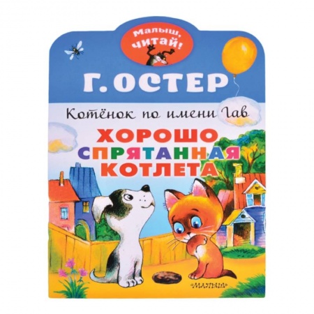 Сказки зарубежных писателей, книга Хорошо спрятанная котлета. Котенок по имени Гав купить по низкой цене