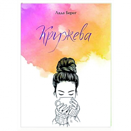 Русская современная проза, книга Кружева купить по низкой цене