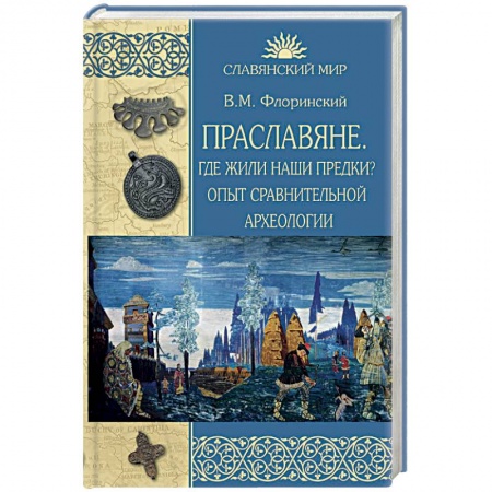 История Древней Руси. Средневековье, книга Праславяне. Где жили наши предки? Опыт сравнительной археологии купить по низкой цене
