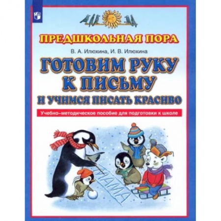 Письмо, мелкая моторика, книга Готовим руку к письму и учимся писать красиво. Учебно-методическое пособие для подготовки к школе купить по низкой цене