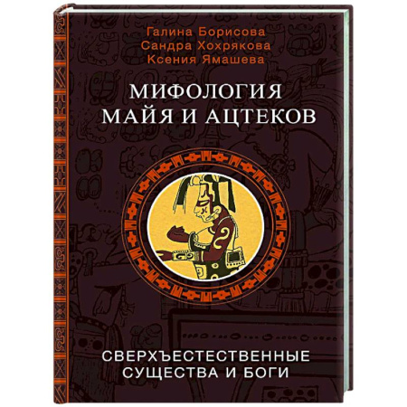 Эпос. Фольклор. Мифы, книга Мифология майя и ацтеков: боги и сверхъестественные существа купить по низкой цене