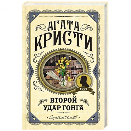 Зарубежный детектив, книга Второй удар гонга купить по низкой цене