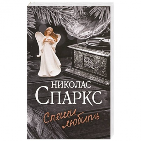 Зарубежный любовный роман, книга Спеши любить купить по низкой цене