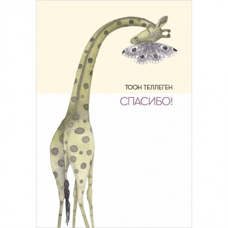 Сказки, книга Спасибо! купить по низкой цене