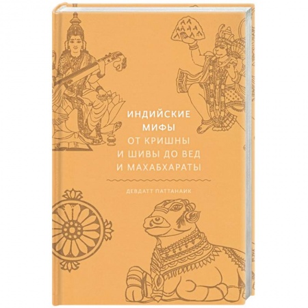 Эпос. Фольклор. Мифы, книга Индийские мифы. От Кришны и Шивы до Вед и Махабхараты купить по низкой цене