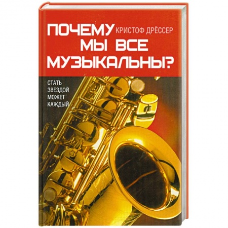 Книги, книга Почему мы все музыкальны? купить по низкой цене