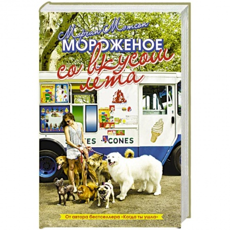Зарубежный любовный роман, книга Мороженое со вкусом лета купить по низкой цене