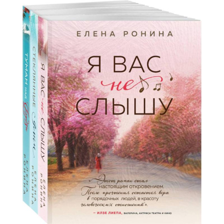 Отечественный любовный роман, книга Я вас не слышу. Стеклянные дети. Туман над Фудзи (комплект из 3 книг) купить по низкой цене