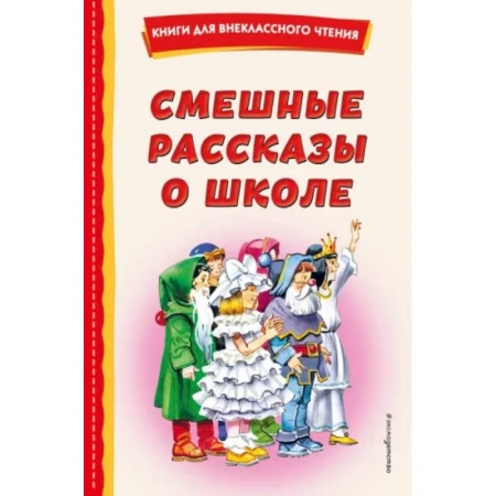 Повести и рассказы о детях, книга Смешные рассказы о школе купить по низкой цене