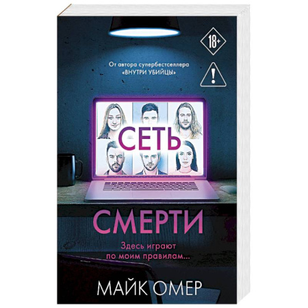 Триллеры, книга Сеть смерти (#2) купить по низкой цене