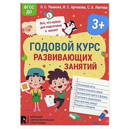 Развитие общих способностей, книга Годовой курс развивающих занятий для детей 3 лет купить по низкой цене