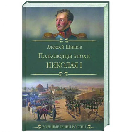 Мемуары, биографии военных деятелей, книга Полководцы эпохи Николая l купить по низкой цене
