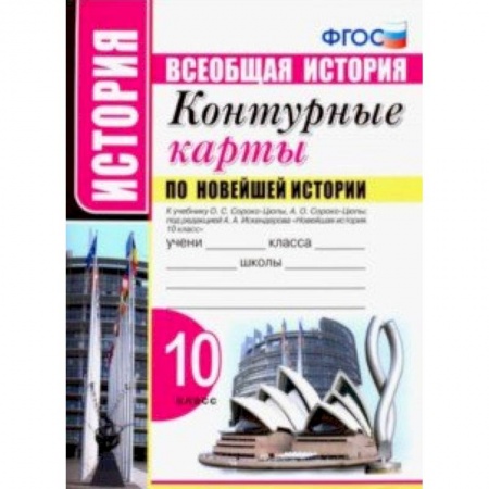 История, книга Новейшая история. 10 класс. Контурные карты к учебнику О.С. Сороко-Цюпы, А.О. Сороко-Цюпы. ФГОС купить по низкой цене