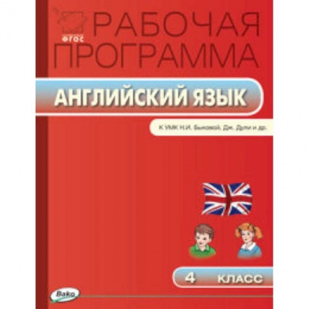 Книги, книга Рабочая программа по английскому языку. 4 класс купить по низкой цене