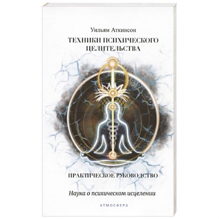 Эзотерические учения, книга Техники психического целительства. Наука о психическом исцелении купить по низкой цене