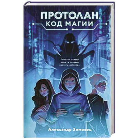 Детская фантастика, фэнтези, книга Протолан. Код магии (#1) купить по низкой цене