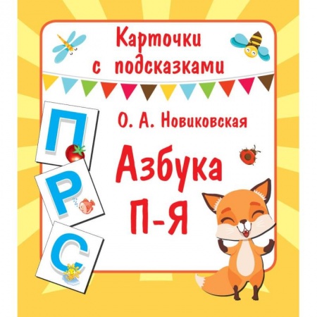 Азбука. Букварь, книга Карточки с подсказками. Азбука П-Я купить по низкой цене